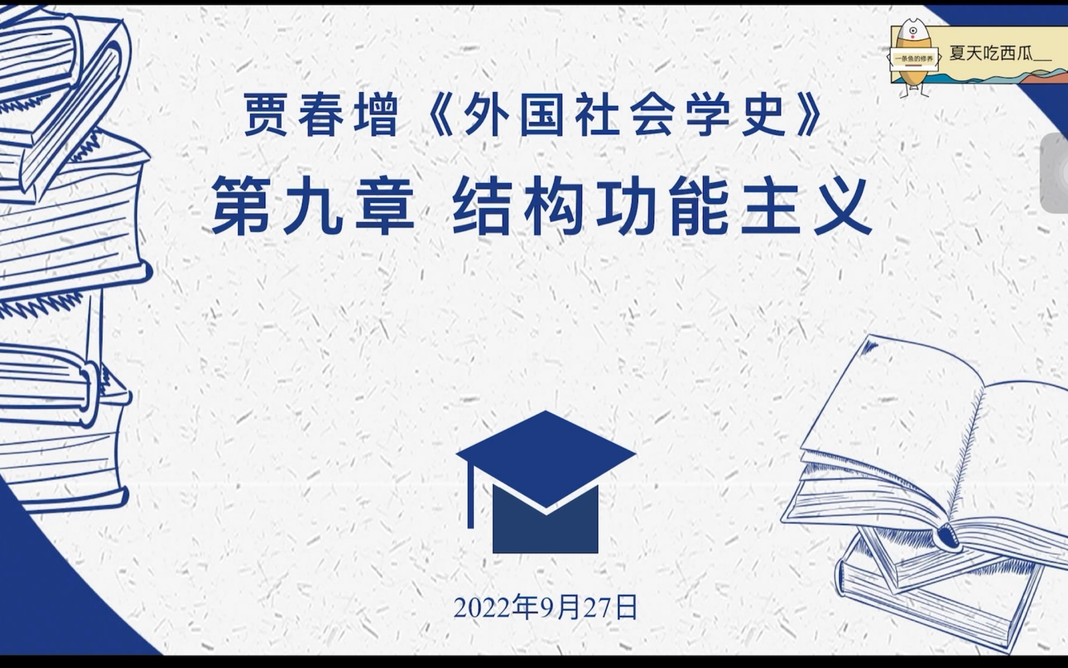 [图]【贾春增-外国社会学史】第九章结构功能主义