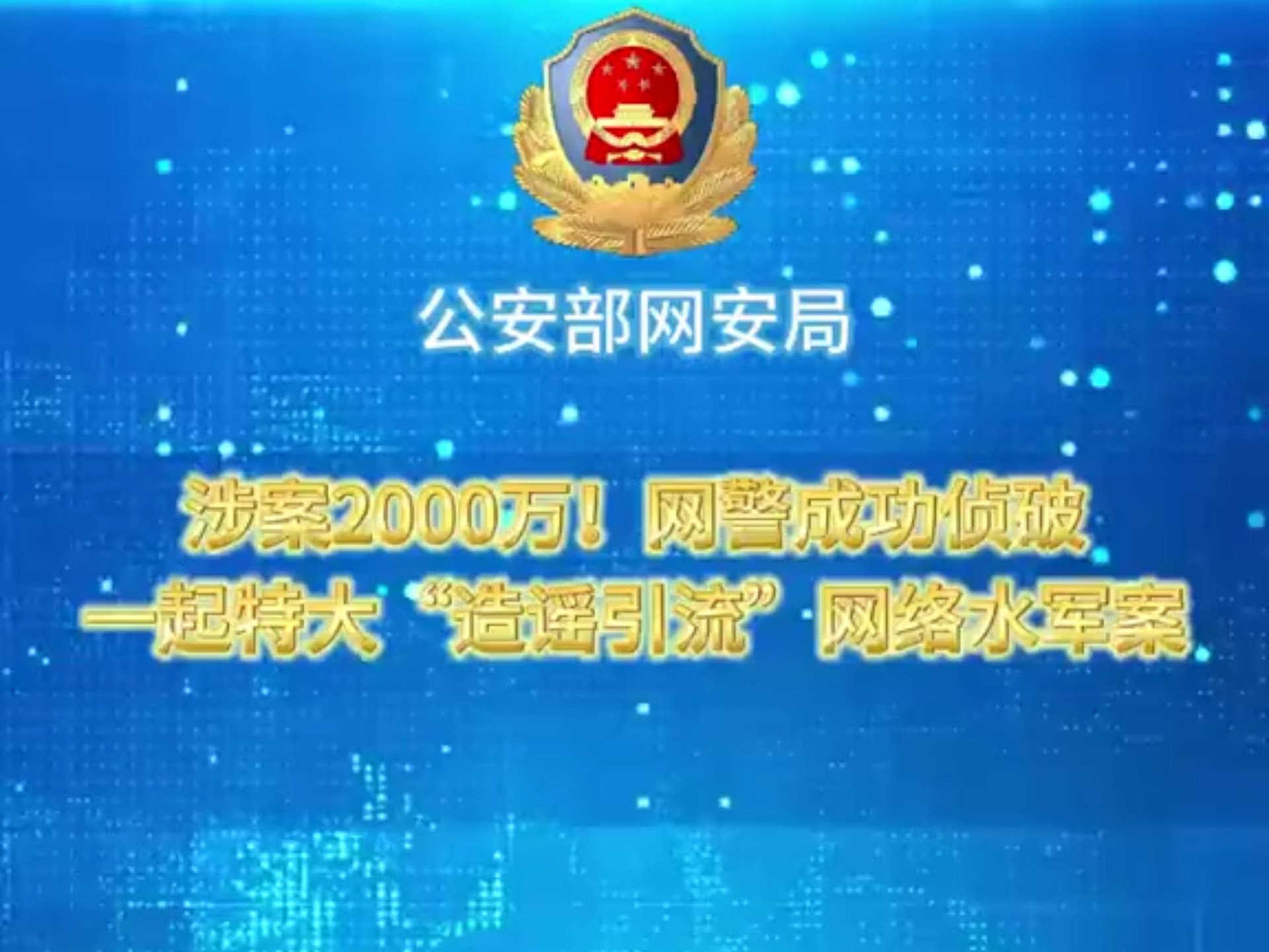 涉案2000万!网警成功侦破一起特大“造谣引流”网络水军案(来源:公安部网安局)哔哩哔哩bilibili