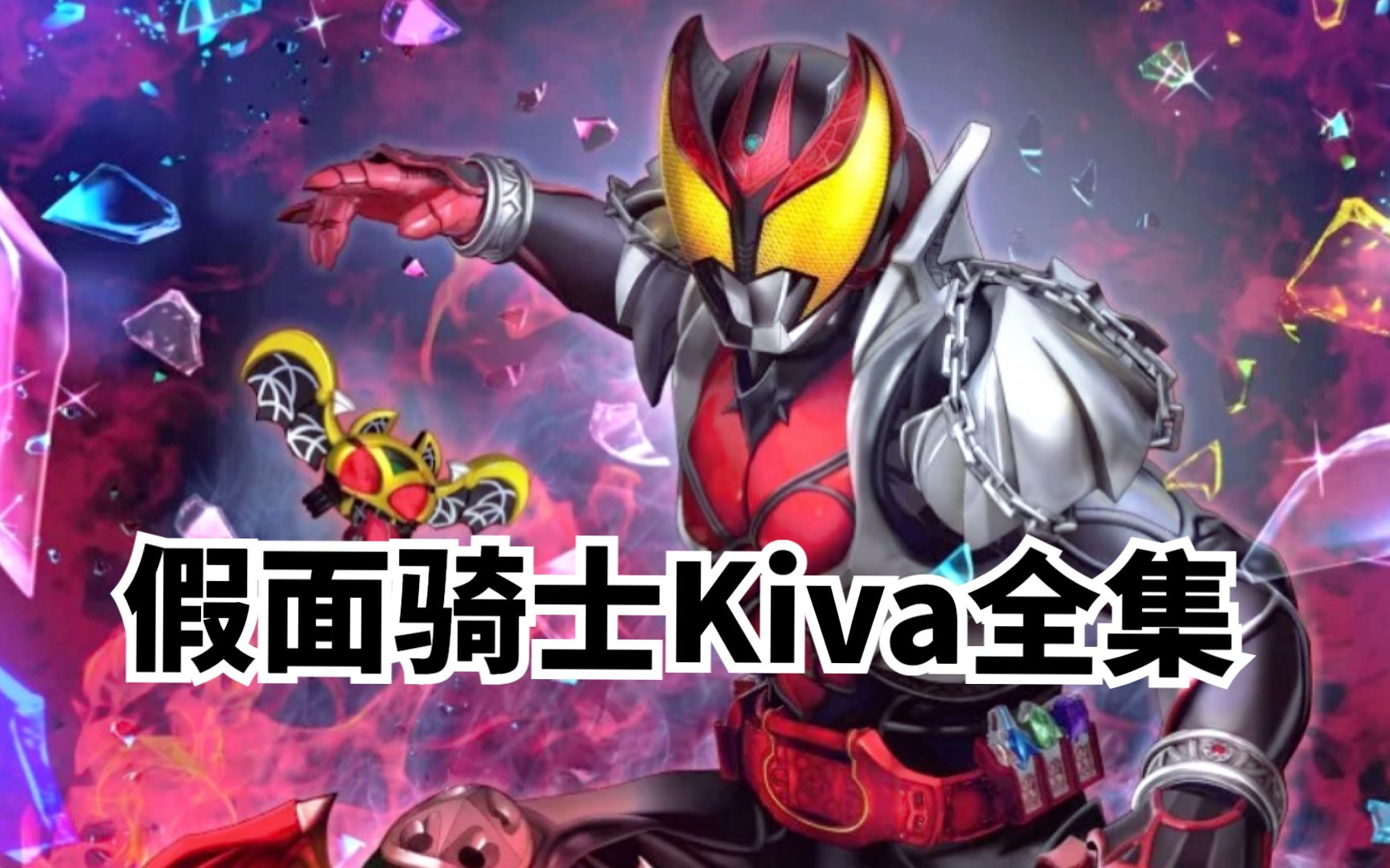 一口气看完假面骑士月骑:生而为王的kiva,激战牙血鬼守护世界!