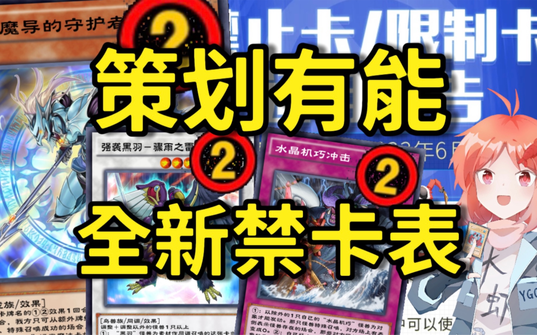 非常合理!新禁卡表分析【遊戲王決鬥鏈接】