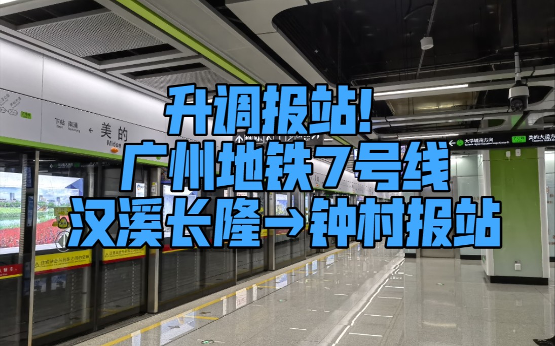 广州地铁7号线b9型列车汉溪长隆→钟村报站_哔哩哔哩_bilibili