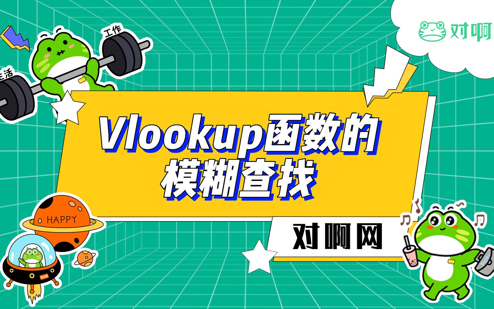 【对啊网】Excel小技巧——Vlookup函数的模糊查找哔哩哔哩bilibili