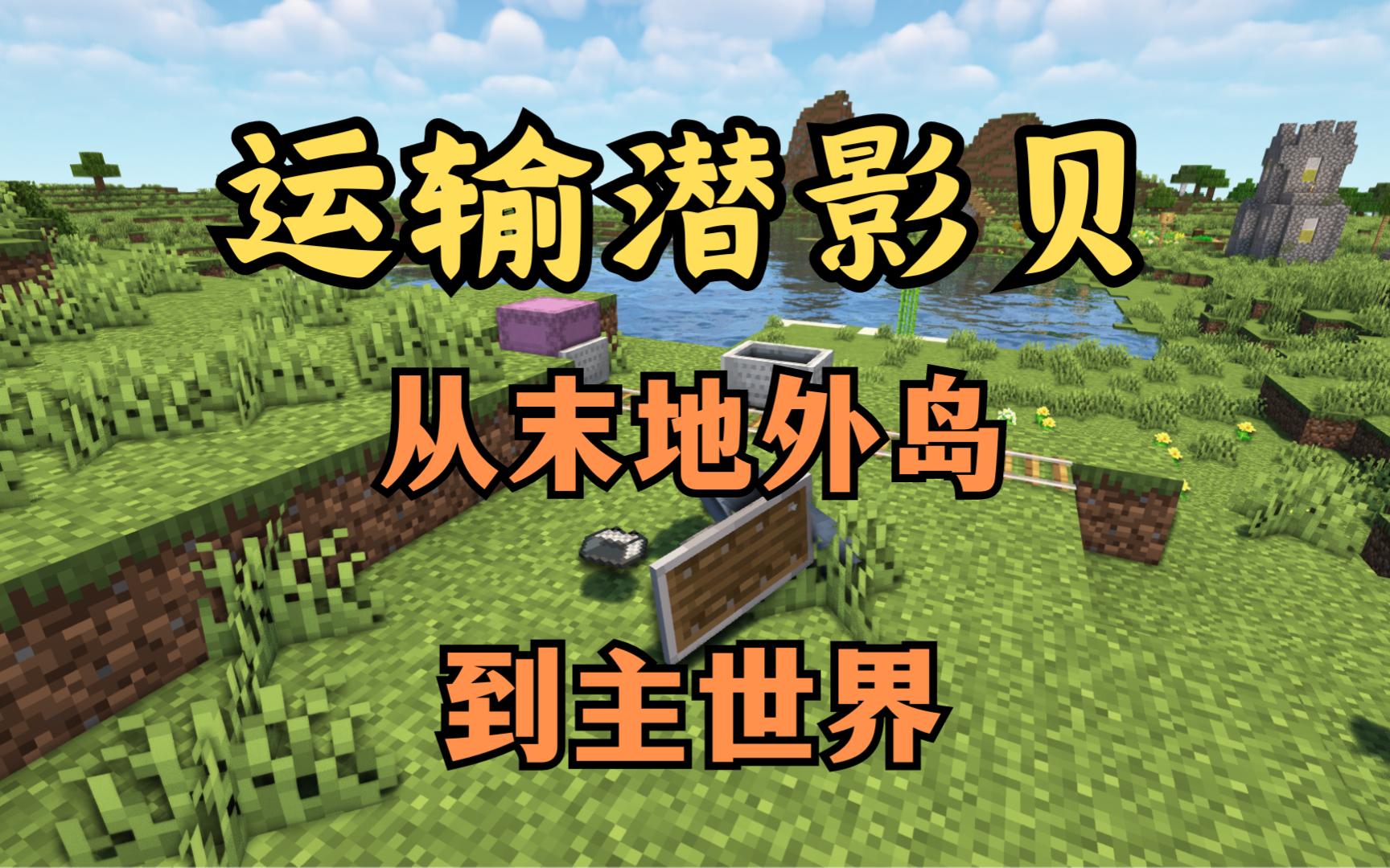 mc如何把潜影贝从末地外岛运送到主世界