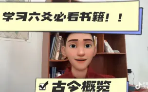 Download Video: 学习六爻，必看书籍！（古今书籍概览）