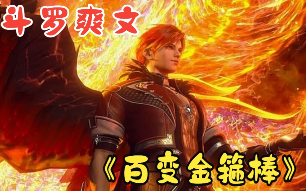 [图]一口气看完【斗罗爽文】：百变金箍棒+神女千仞雪+斗罗天蚁武魂