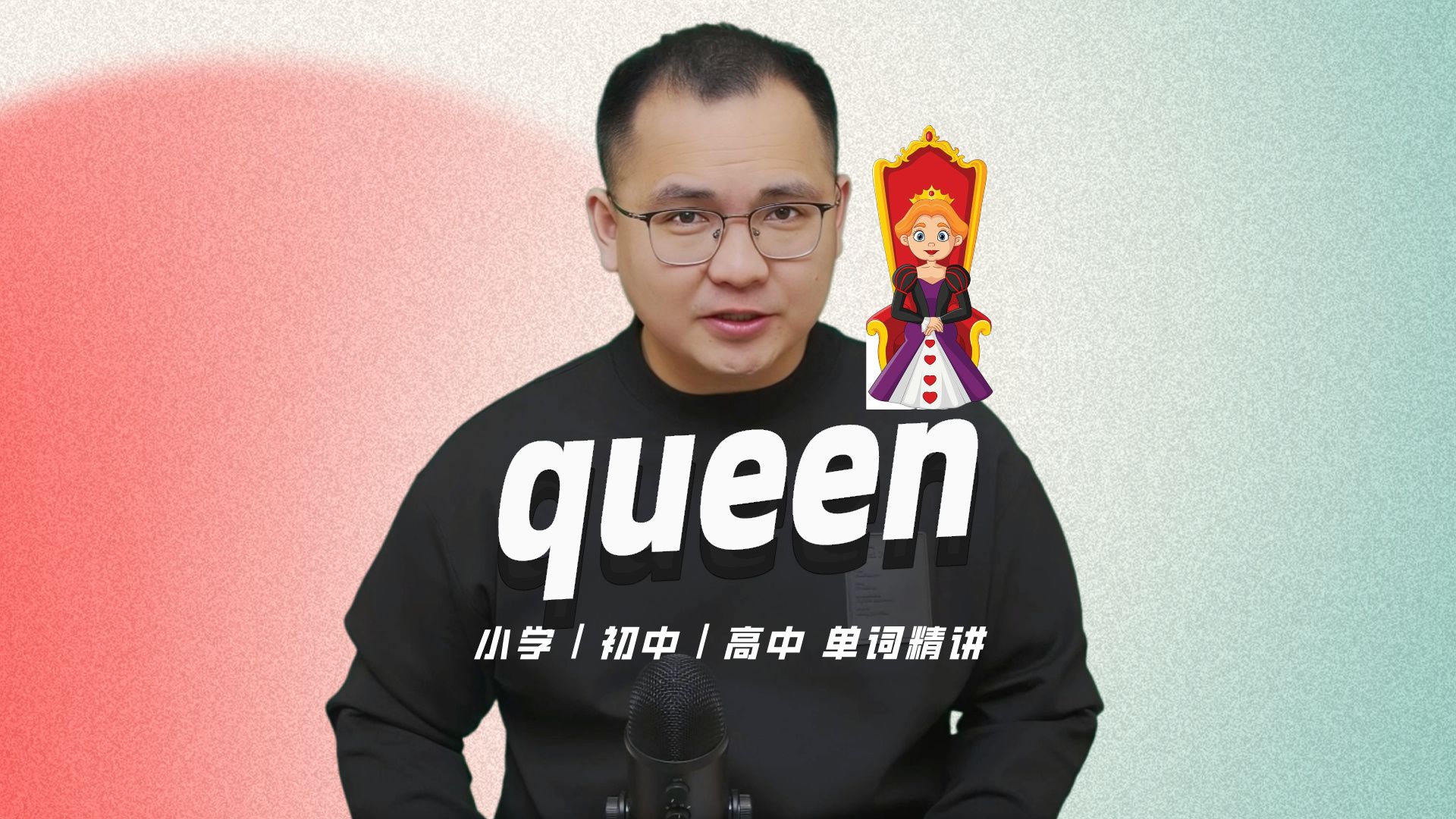 英语单词queen的中文意思是什么?每天坚持打卡学习10个单词,小学就能达到高中词汇量哔哩哔哩bilibili