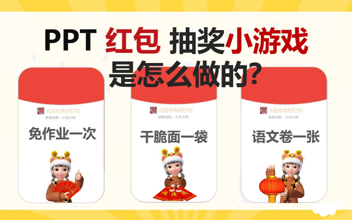 保姆级教程教师党年会ppt拆红包小游戏是怎么做的