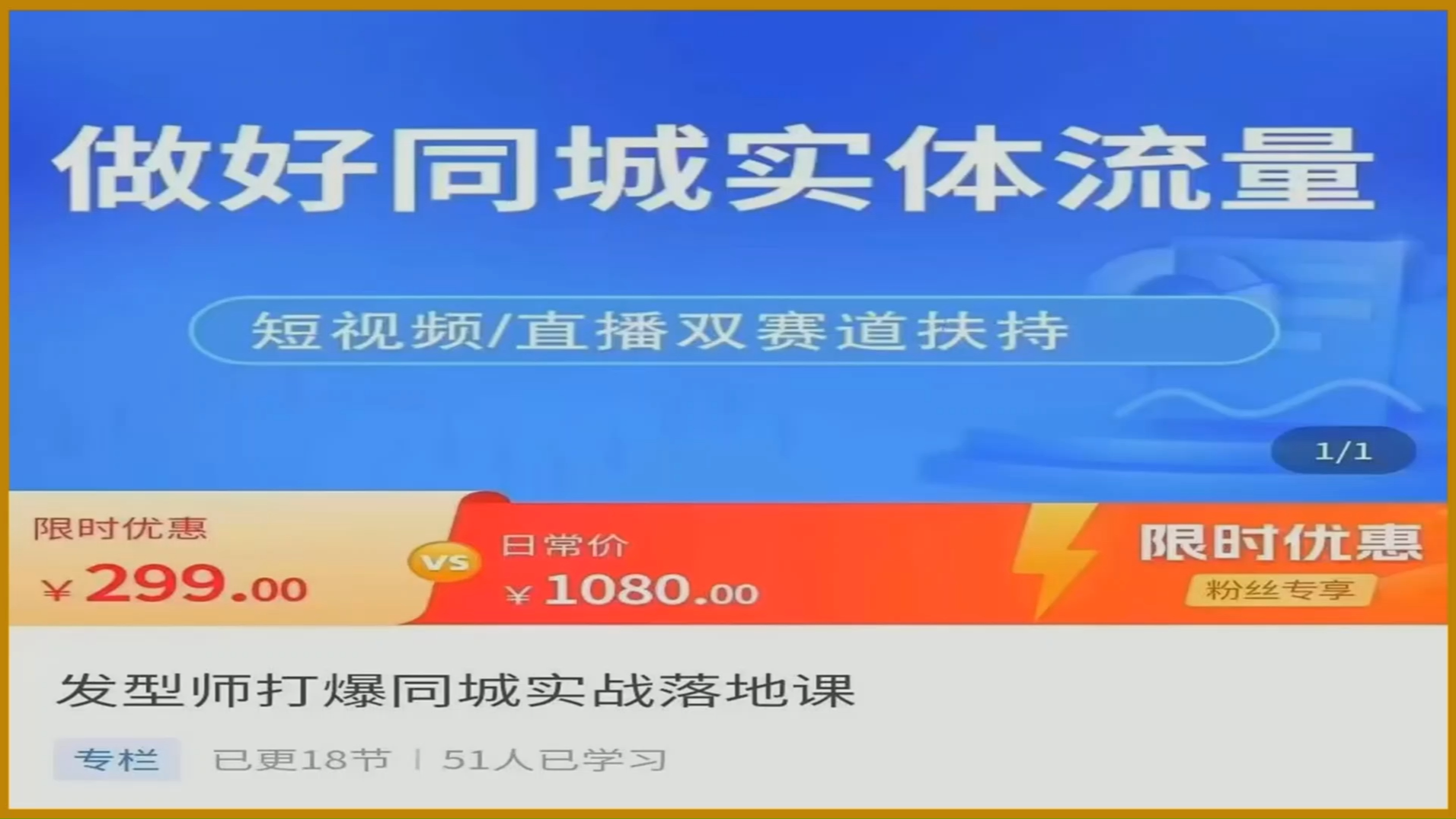 发型师打爆同城实战落地课 精准引流同城客人实现业绩倍增哔哩哔哩bilibili