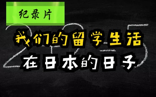 [图]【纪录片/我们的留学生活】在日本的日子（1999）