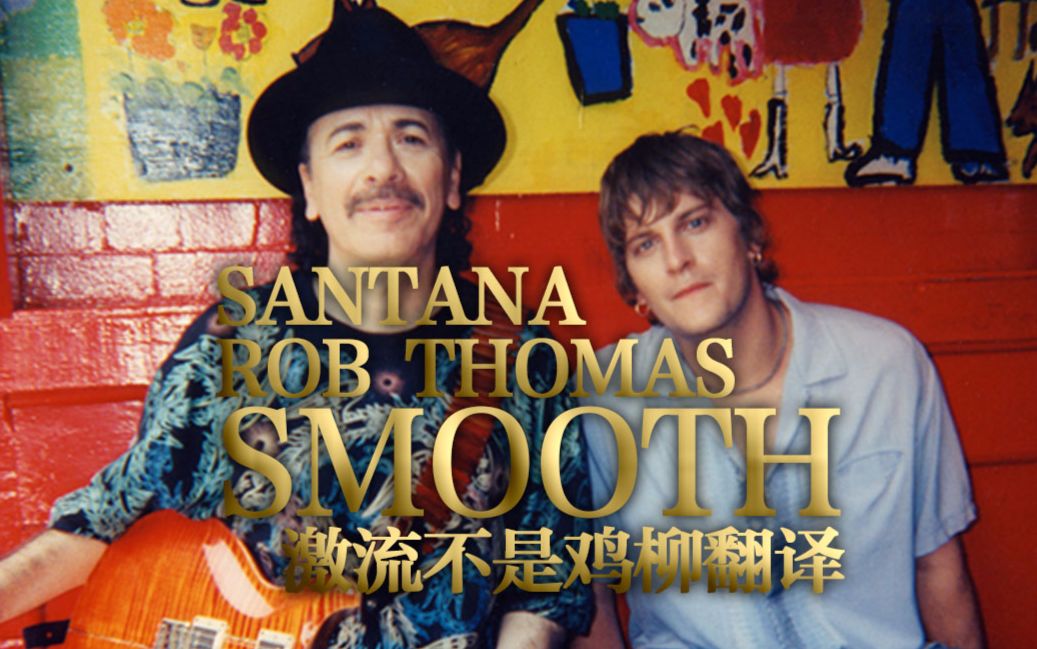 [图]【经典怀旧】Smooth - Santana ft. Rob Thomas 激流不是鸡柳翻译 中英字幕