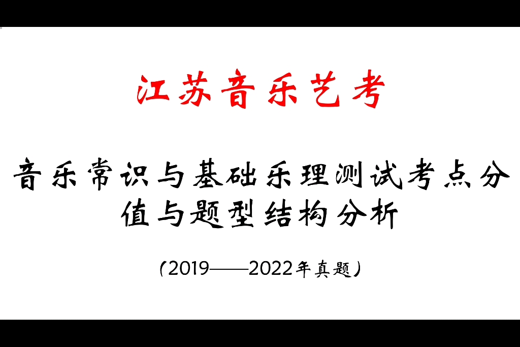 [图]【江苏音乐艺考】音乐常识与基础乐理测试考点分值与题型结构分析