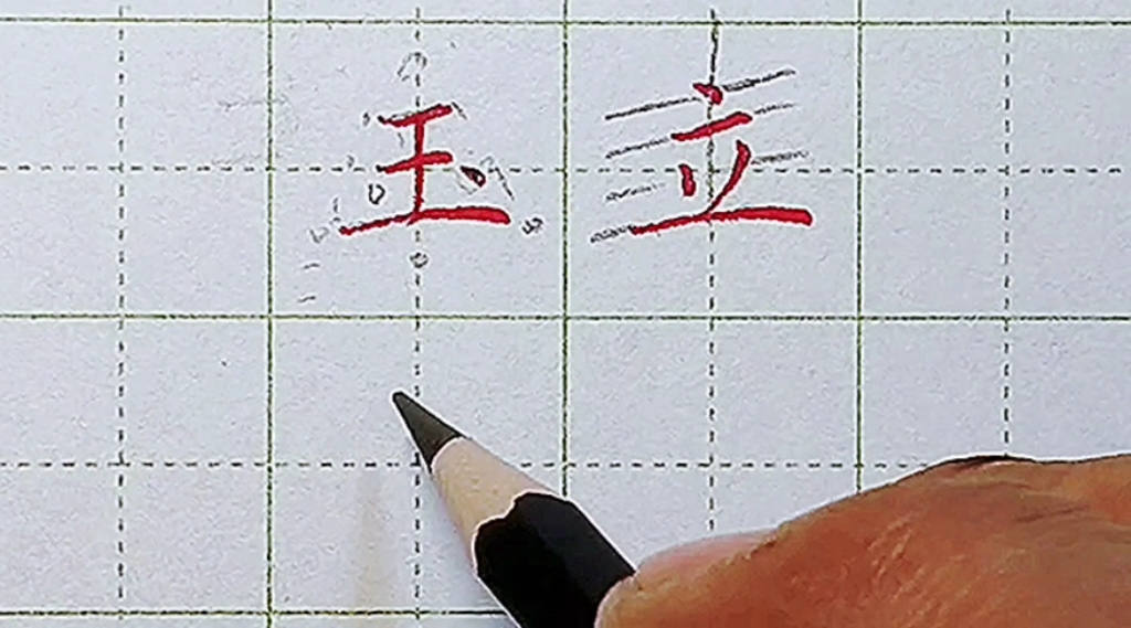 浅析“玉”字的右点为什么不能在字中占用一个横画的位置哔哩哔哩bilibili