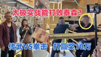 Download Video: 太极实战能打败泰森？传武大师VS拳馆学员，打赢就奖励十万现金