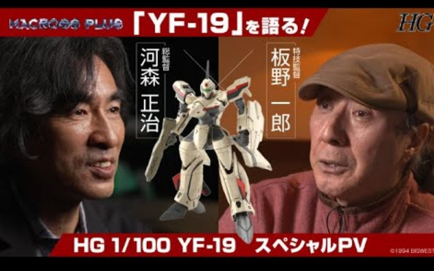 【粉丝必看】河森正治*板野一郎~超时空要塞 HG“YF19”战机!特别介绍PV哔哩哔哩bilibili