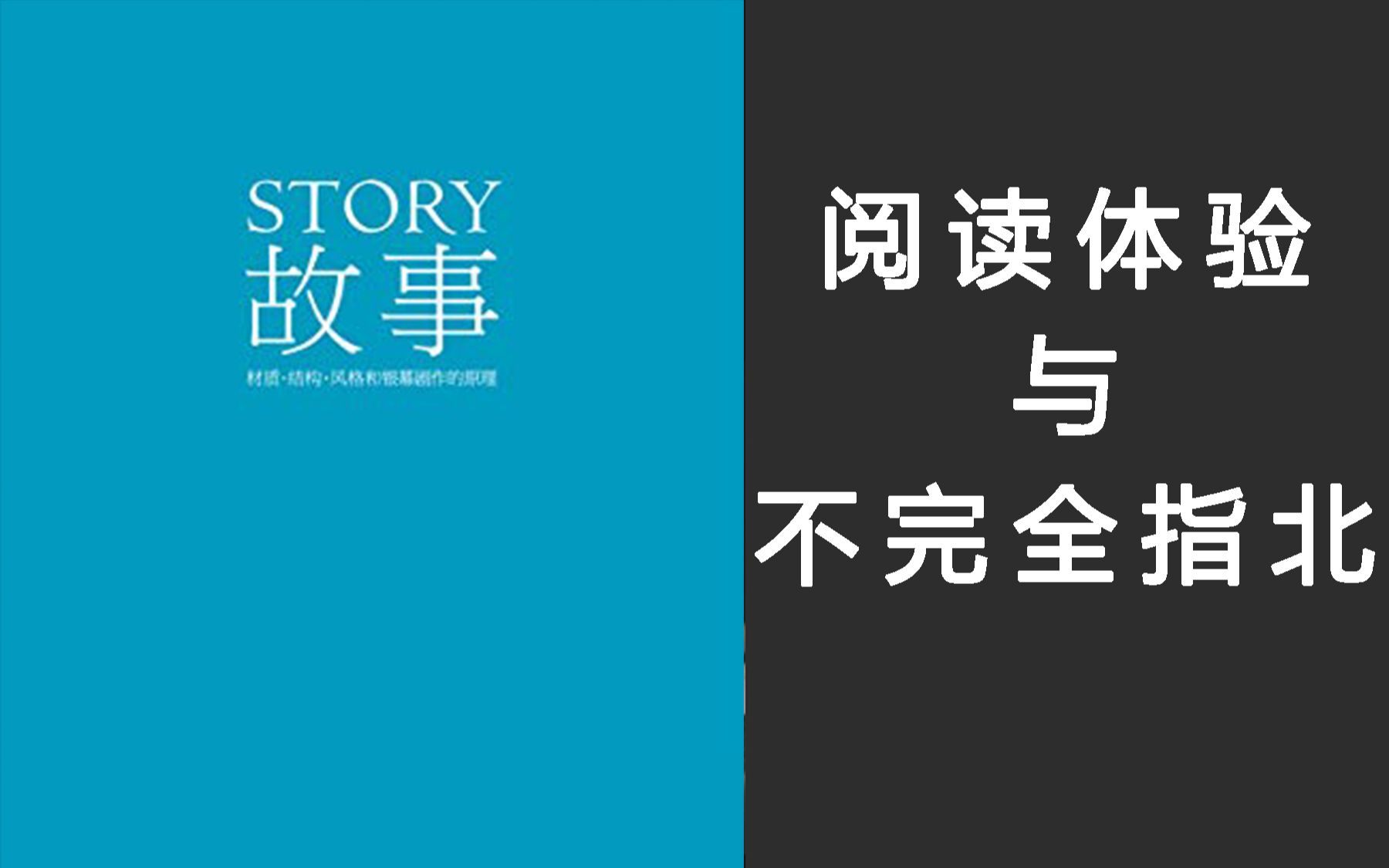 罗伯特ⷮŠ麦基《故事》阅读不完全指北——你管它叫编剧圣经?哔哩哔哩bilibili