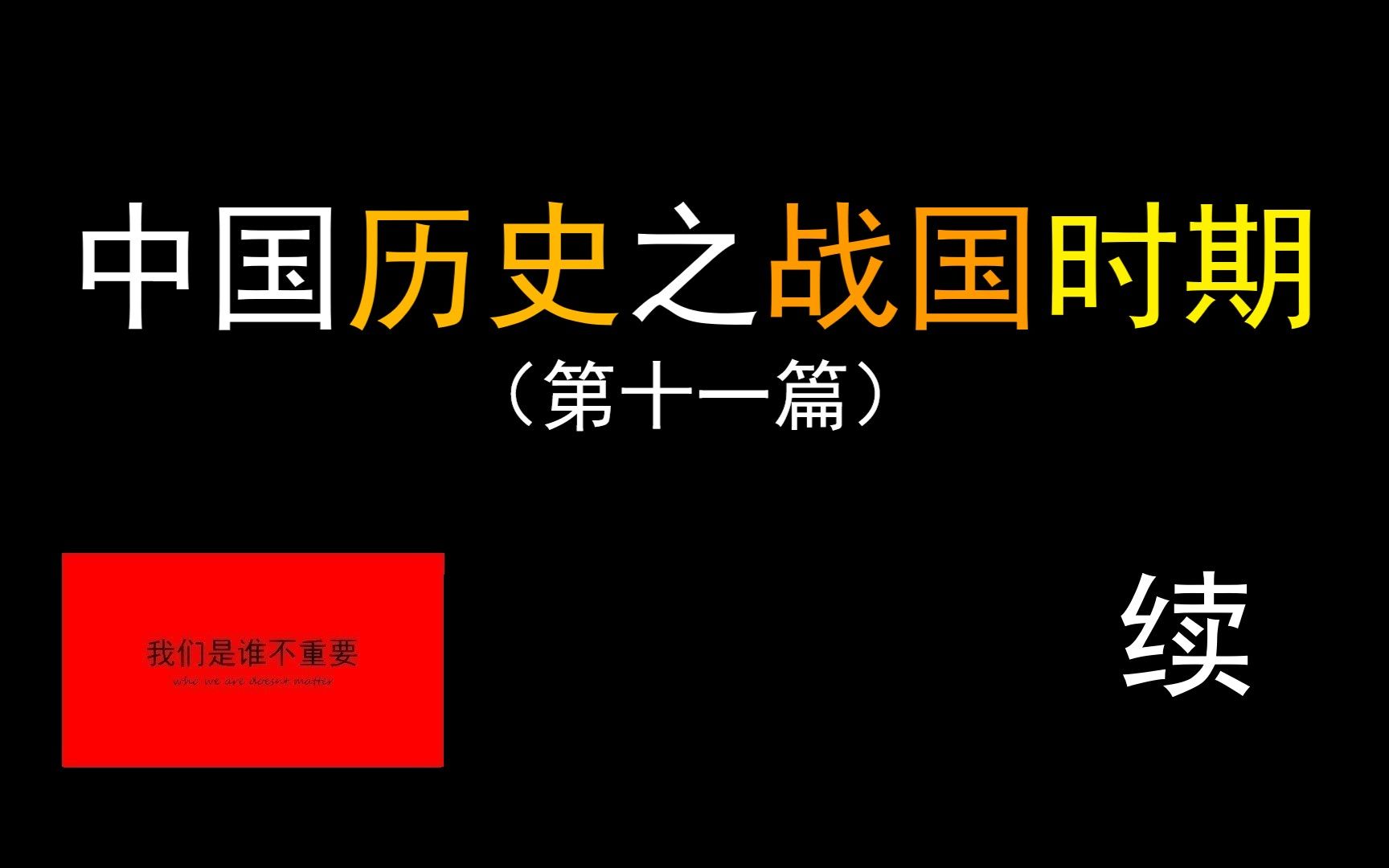 中国历史之战国时期!!!桂陵之战?马陵之战?商鞅变法?废除旧贵族特权?重农抑商!合纵连横?孙子吴起列传?围魏救赵!齐之大国求和?孙膑兵法ⷮ..