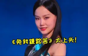 Télécharger la video: 不愧是神婆！黄龄新歌《免我蹉跎苦》播放超16亿，太上头了