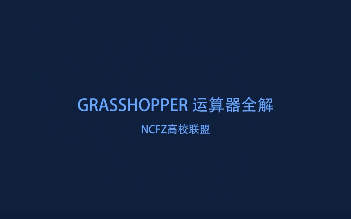 Grasshopper运算器全解(Params  Input部分)哔哩哔哩bilibili