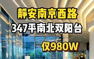 Download Video: 带有三个阳台的大平层！上海静安南京西路347平精装大平层公寓！南北通透全明户型！一梯一户带有车位！民用水电通燃气，整栋纯居住