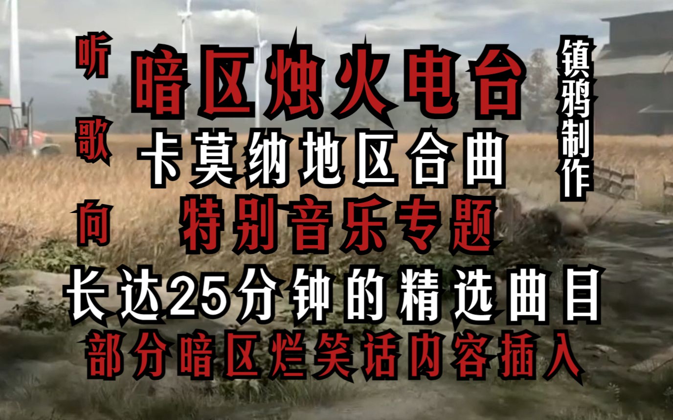 [图]烛火电台音乐专题：卡莫纳地区合曲