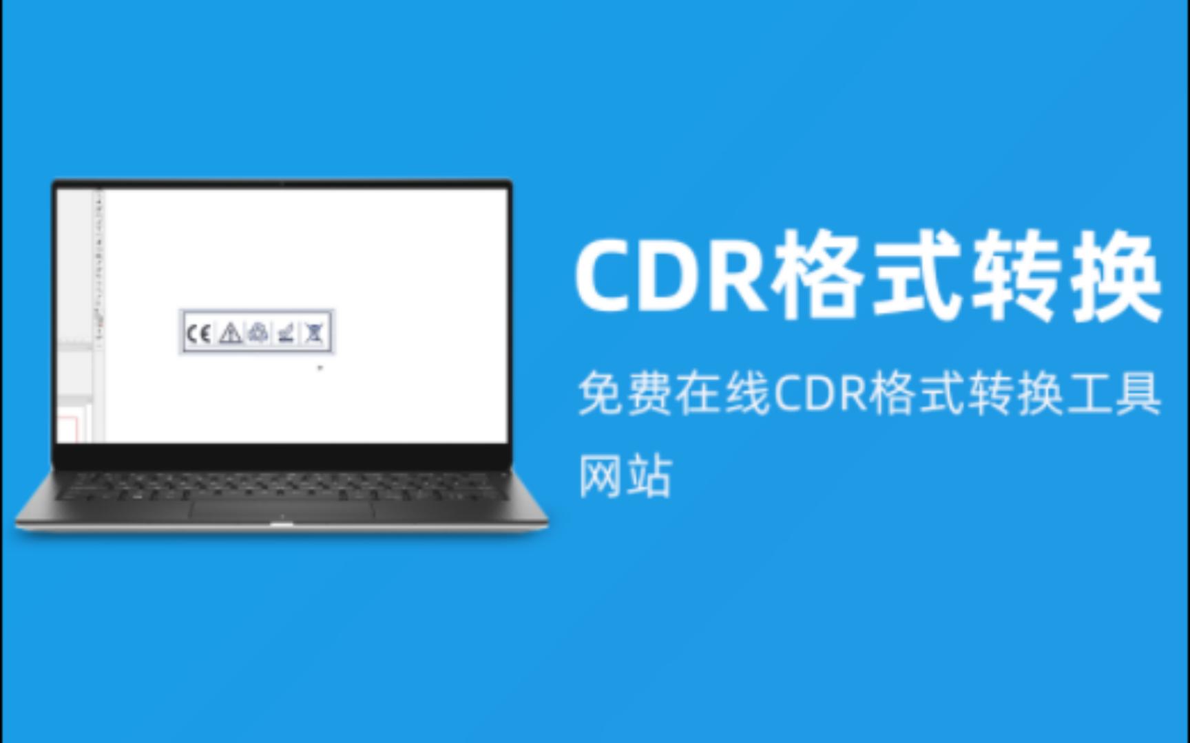 CDR格式转换|免费在线CDR格式转换工具网站哔哩哔哩bilibili