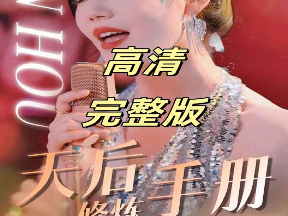 [图]天后的💞修炼✨手册💗——1-103【荃】