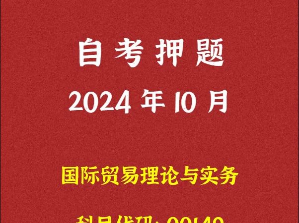 2024年10月自考《00149 国际贸易理论与实务》押题及答案哔哩哔哩bilibili