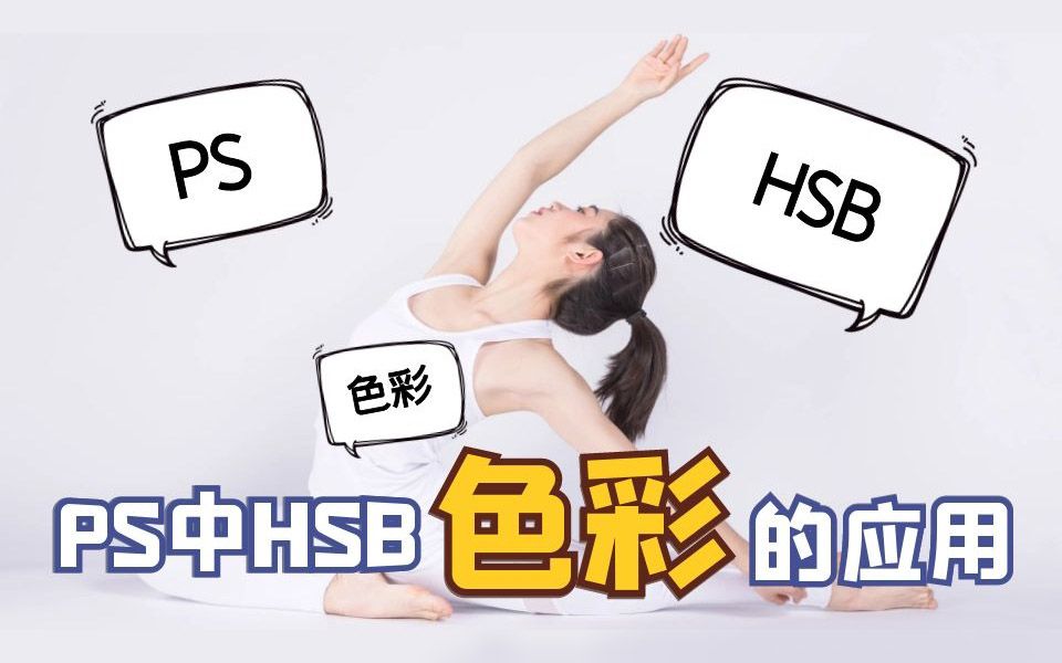 【板绘基础】什么是HSB?PS软件中HSB色彩的应用常识,后期修图必学!哔哩哔哩bilibili