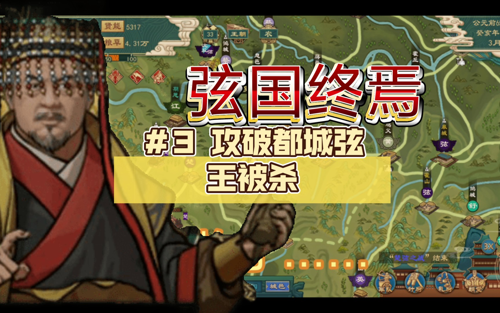 #3 攻破都城弦王被杀