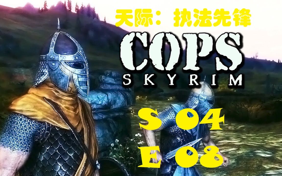 天际执法先锋skyrimcops第四季第八集中英双语本季完