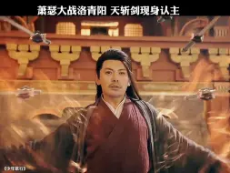 Video herunterladen: 萧瑟大战洛青阳 天斩剑认主