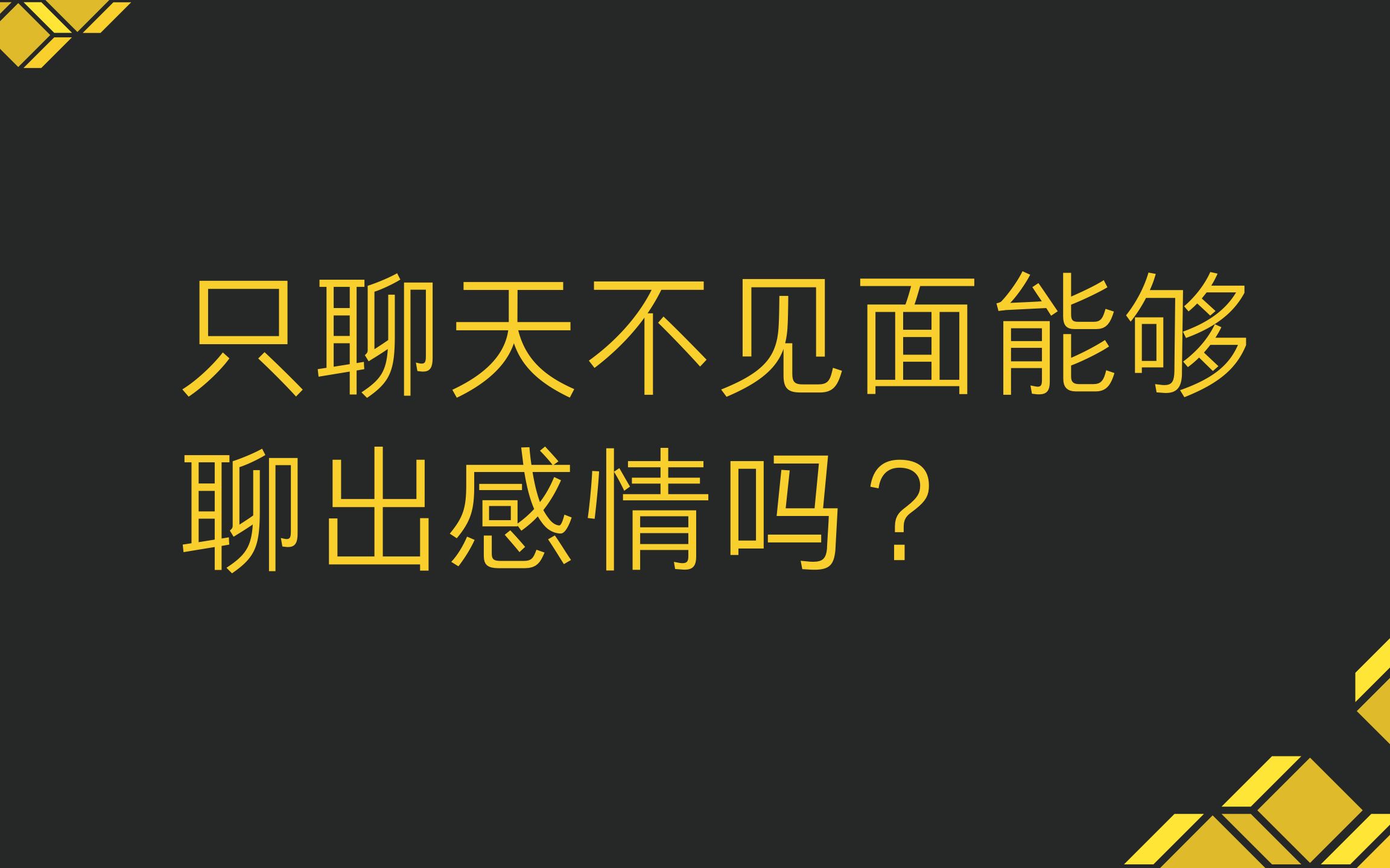 只聊天会聊出感情吗?一直跟你聊天的女生会喜欢你吗?哔哩哔哩bilibili