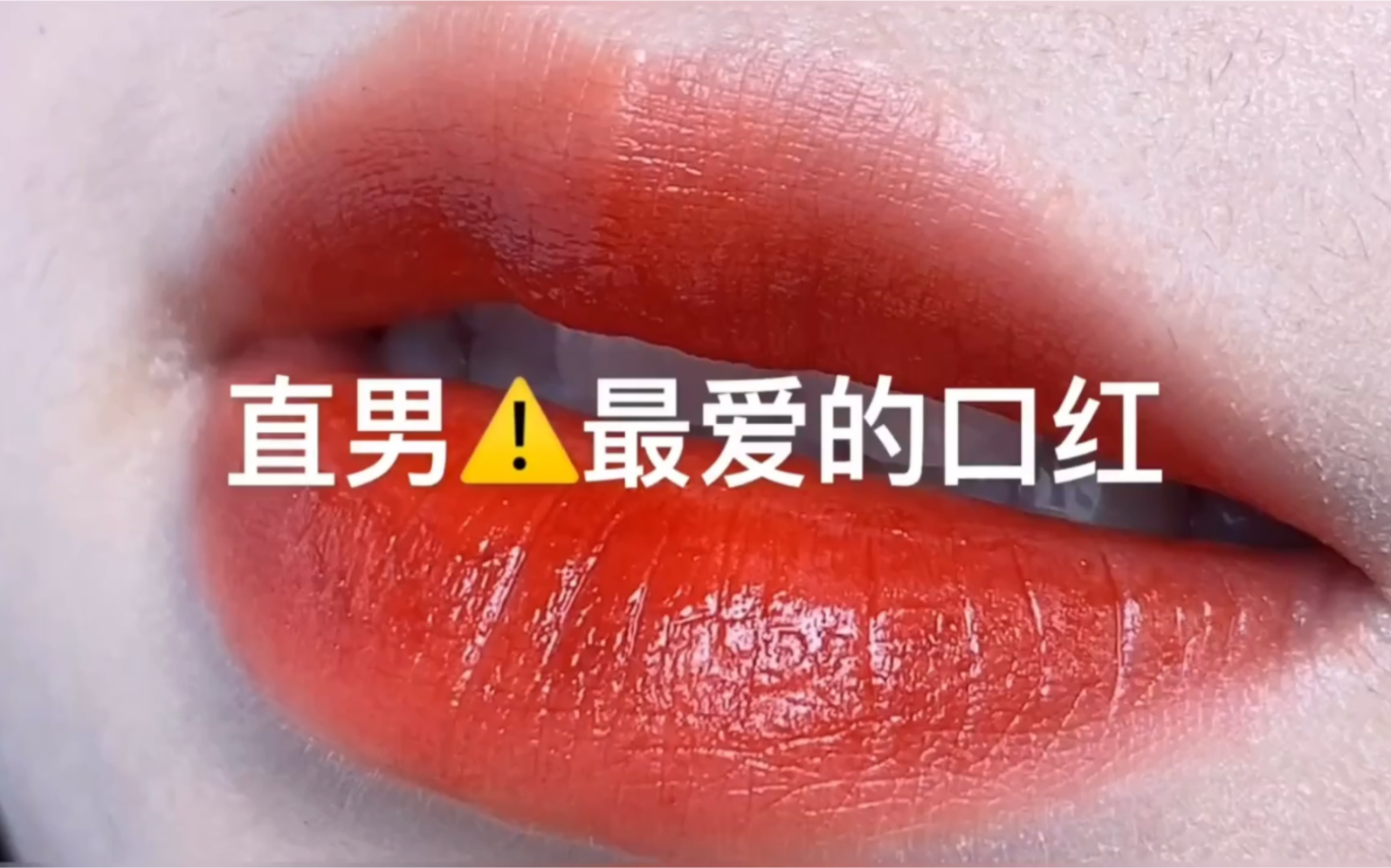 直男最爱的口红色号集美只能帮你们到这了