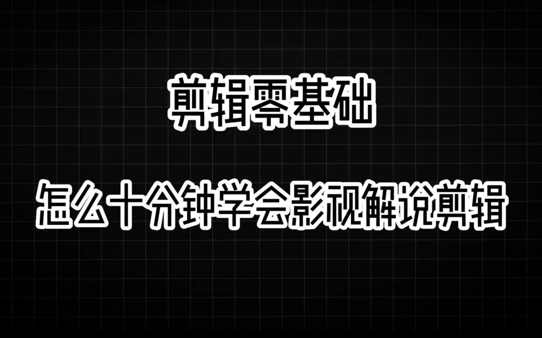 [图]十分钟学会剪映|剪辑零基础，怎么十分钟学会影视解说剪辑，保姆级教程来了！