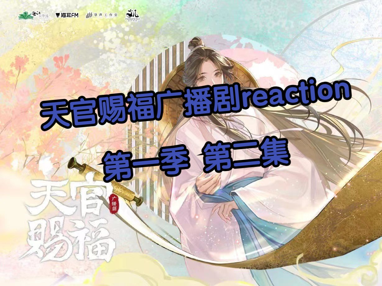 [图][天官赐福广播剧第一季第二集reaction]小萤：我被写活了？好像还是没有