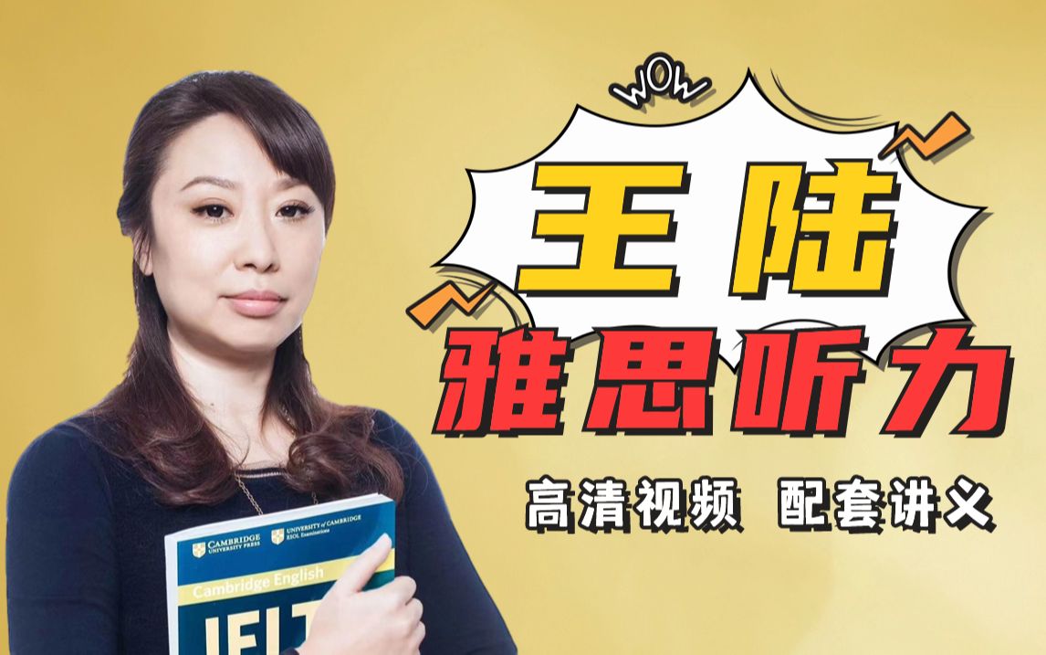 【雅思听力】2024年王陆雅思听力王炸班全集 高清视频 pdf讲义!