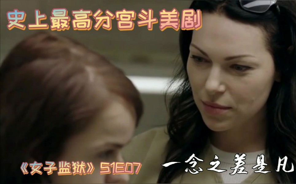 [图]【篠咩喵】一念之差是凡人！美剧《女子监狱》第一季第7集【OITNB】