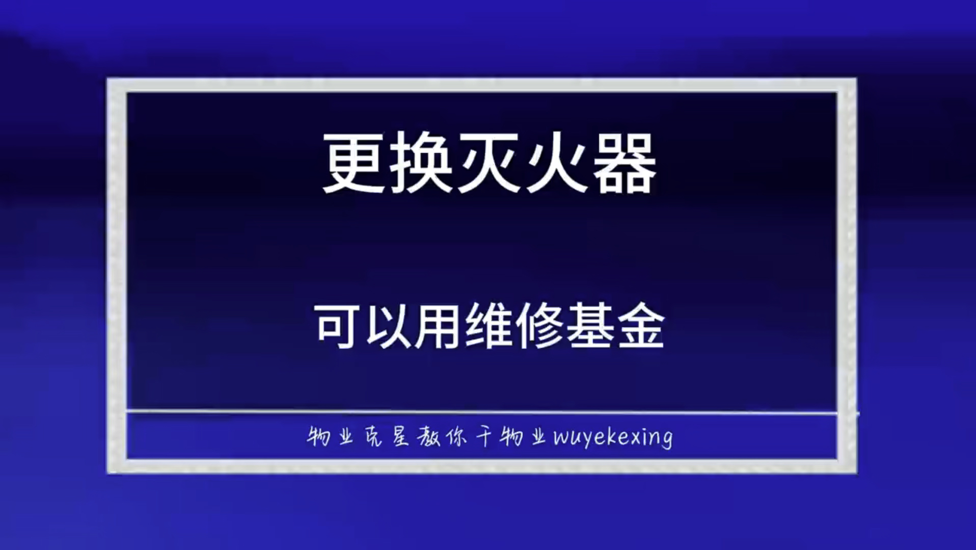 小区物业可以更换灭火器可以用房屋维修金 #房屋维修金 #物业克星 #物业公司套用房屋维修金 @物业克星哔哩哔哩bilibili