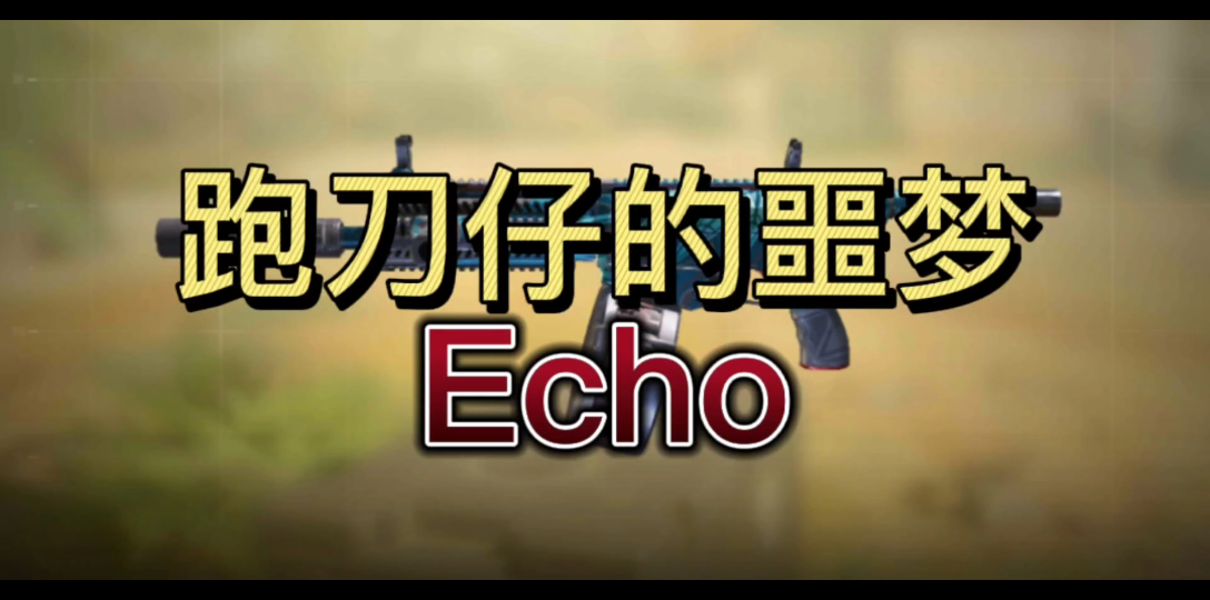 跑刀仔的噩梦Echo(内附配件)《使命召唤手游》手机游戏热门视频