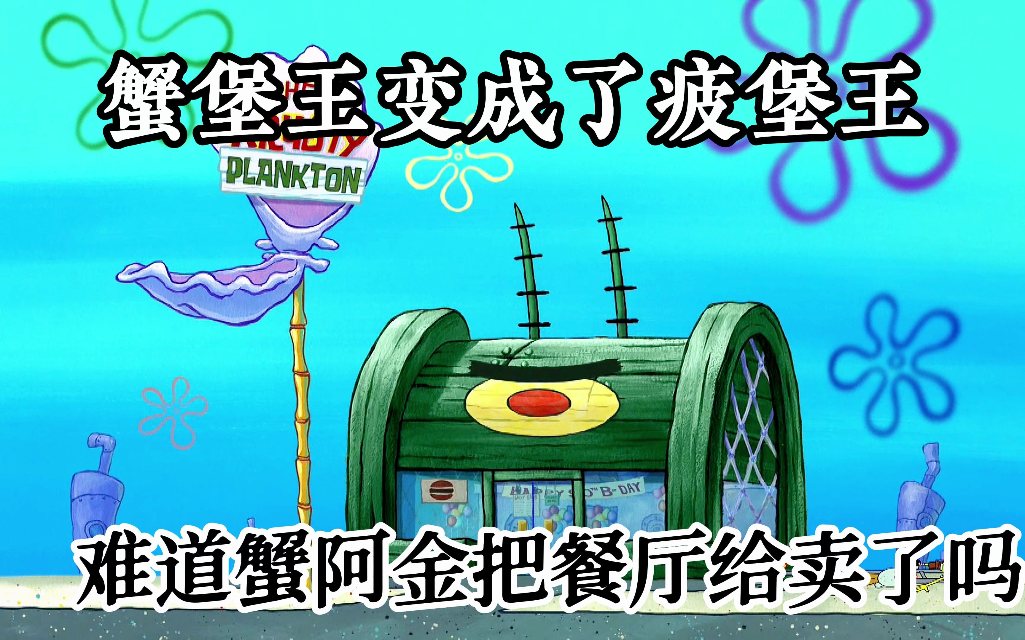 没想到蟹堡王变成了疲堡王,这一切竟然是为了疲奶奶的生日.