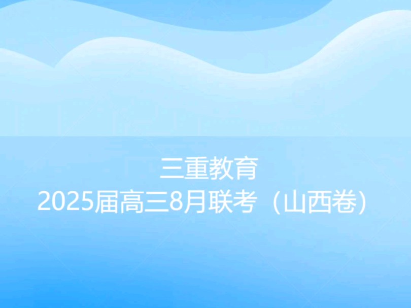 三重教育ⷲ025届高三8月联考(山西卷)哔哩哔哩bilibili