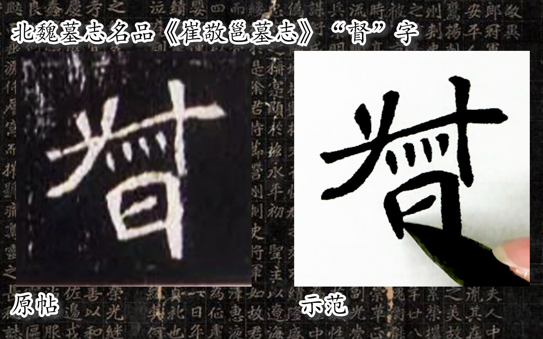 [图]【每日一字】书法系列，周东芬临北魏墓志《崔敬邕墓志》“督”字