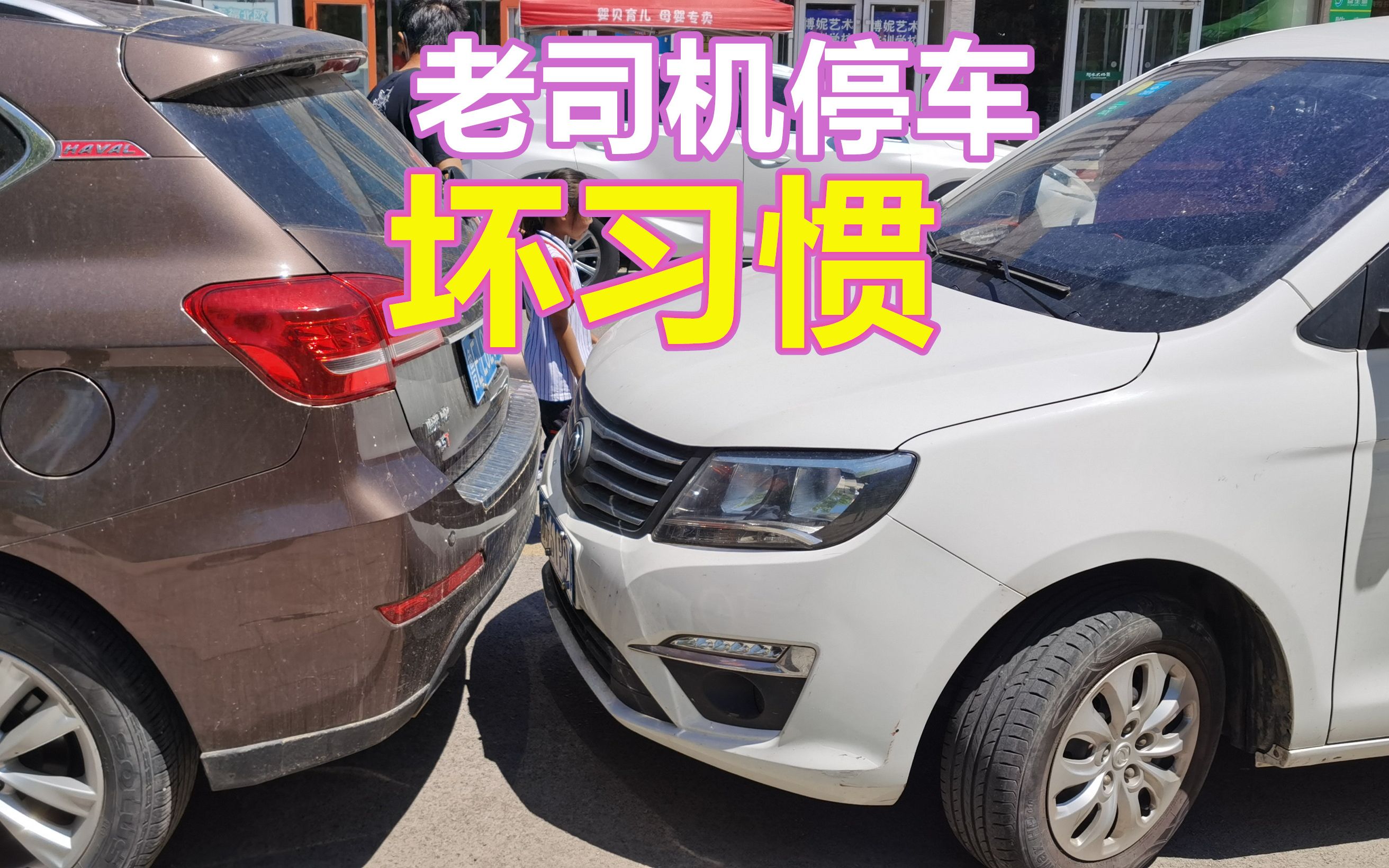 路边停车坏习惯,越是老司机越容易犯错,新手要避免哔哩哔哩bilibili