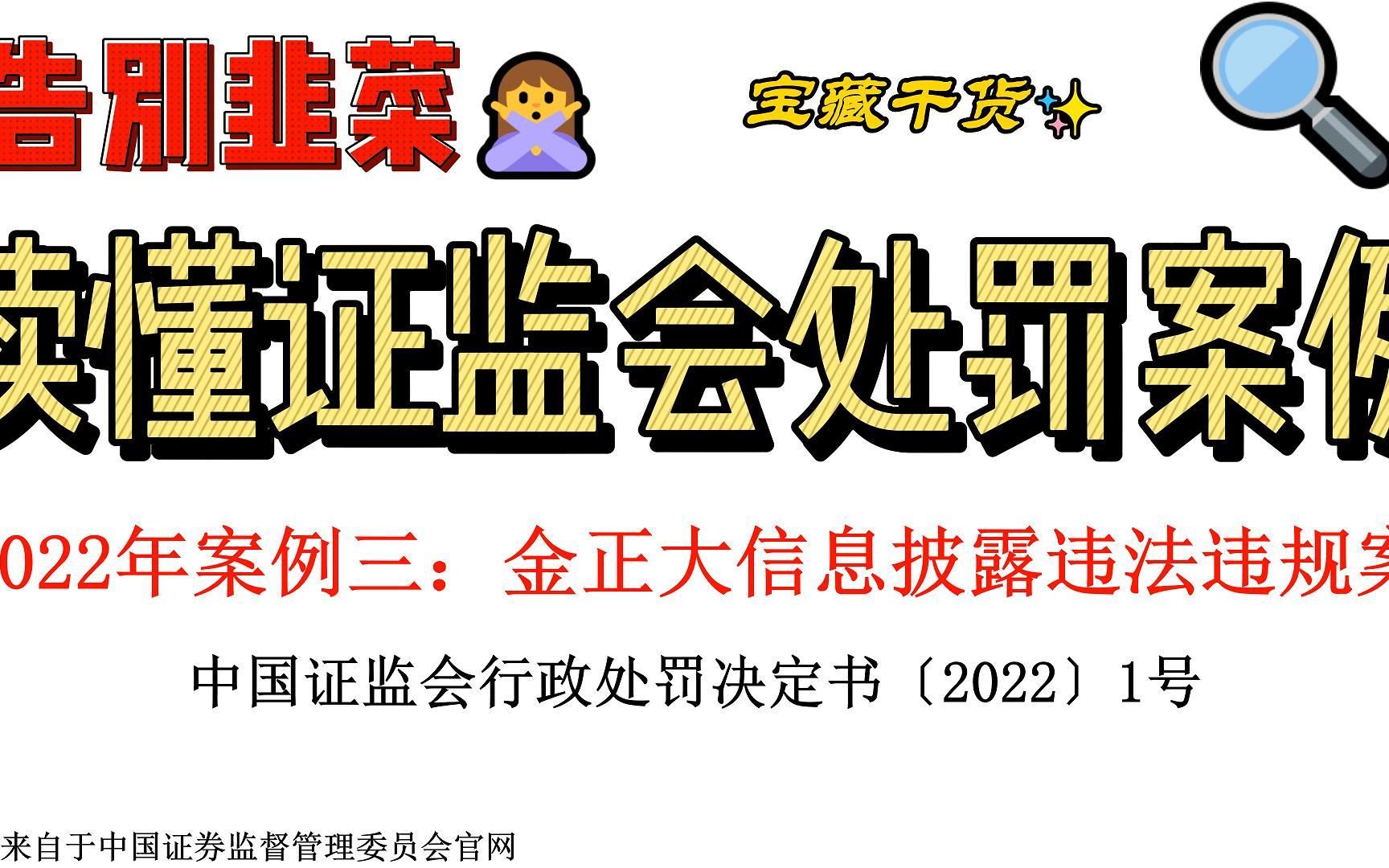 【告别韭菜】读懂2022年证监会典型违规处罚案例三:金正大信息披露违法违规案;金融监管;信息披露哔哩哔哩bilibili