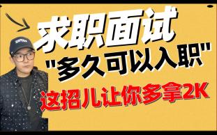 面试谈薪被问“多久可以到岗入职”,这招儿让你多拿2000!实习秋招应届毕业生看过来哔哩哔哩bilibili