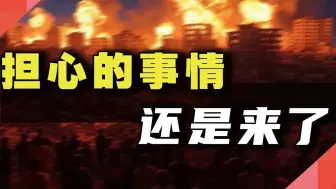 担心的事情，还是来了