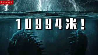 10994米！人类在马里亚纳海沟最深处，究竟发现了什么？