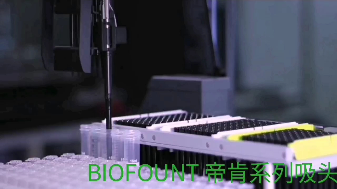 帝肯(Tecan)导电滤芯吸头 国产BIOFOUNT 50ul200ul1000ul哔哩哔哩bilibili