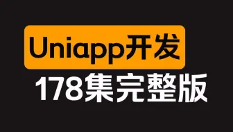 【全178集】Uniapp小程序开发教程，从浅入深（全程干货）