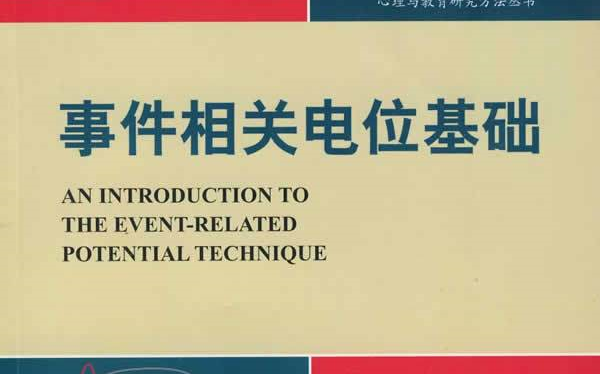 [图]【认知/计算/系统-神经科学系列】【读书分享】01-事件相关电位基础 - 第一章